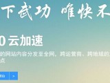 360云加速上线：商用级的静态资源加速