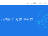 SendCloud代发邮件 规避IP泄露风险
