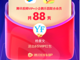 免费领取腾讯视频VIP会员最高88天