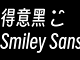 得意黑 免费开源可商用中文字体 Smiley Sans