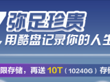 酷盘推出无限图片存储 10T网盘空间