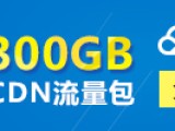 腾讯云免费CDN开通及接入教程