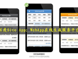 百度Site App:国内首家WebApp在线生成服务平台