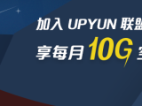 【已失效】UPYUN又拍云 提供10G/15G免费CDN服务
