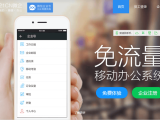 21CN微企，企业移动化办公新利器