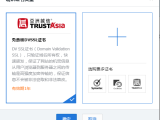 免费申请腾讯云TrustAsia DV SSL安全证书教程