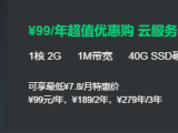 阿里云ECS 2G/1核/1M/40G/SSD硬盘 99元每年