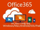 免费申请 Office365 教育版带5T OneDrive网盘