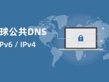 国内外公共免费DNS服务器IP地址大全