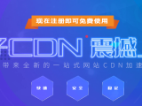 兔子CDN 提供高防免费备案 CDN 服务支持 HTTPS CN2链路