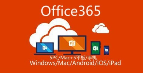免费申请 Office365 教育版带5T OneDrive网盘