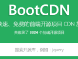 BootCDN 稳定快速免费的前端开源项目 CDN 公共库