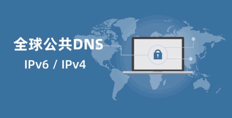 国内外公共免费DNS服务器IP地址大全