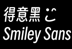 得意黑 免费开源可商用中文字体 Smiley Sans
