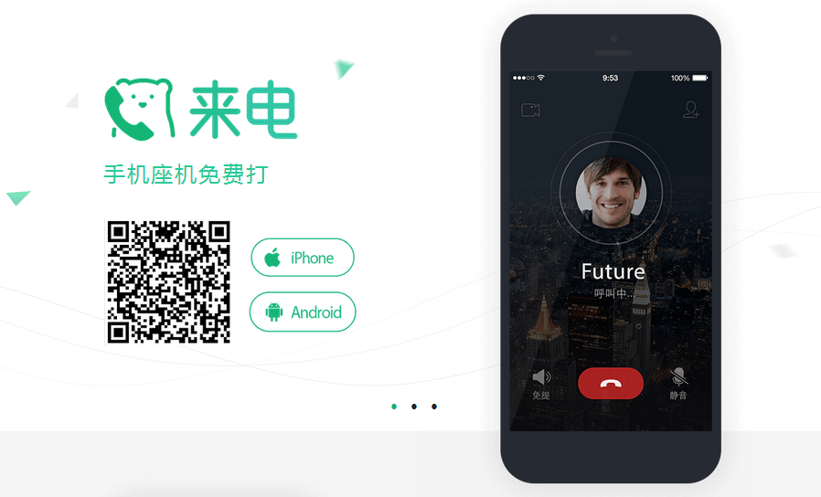 「来电」 - 手机座机免费打