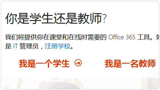 学生申请Office 365