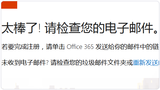 Office 365确认邮件