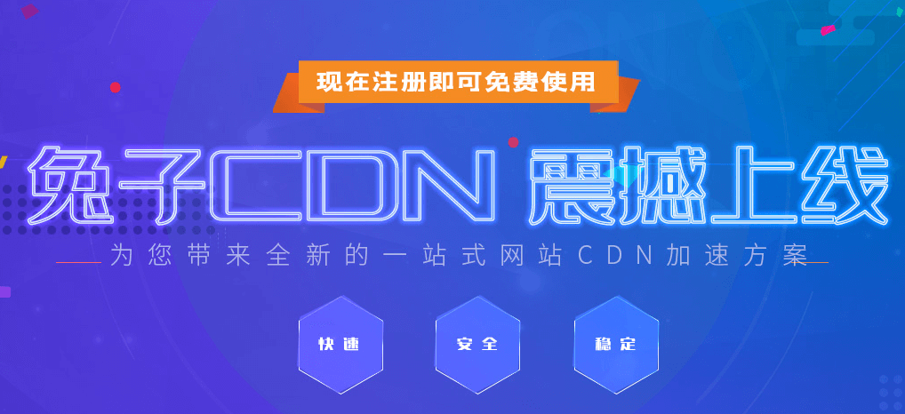 兔子CDN 提供高防免费备案 CDN 服务支持 HTTPS CN2链路