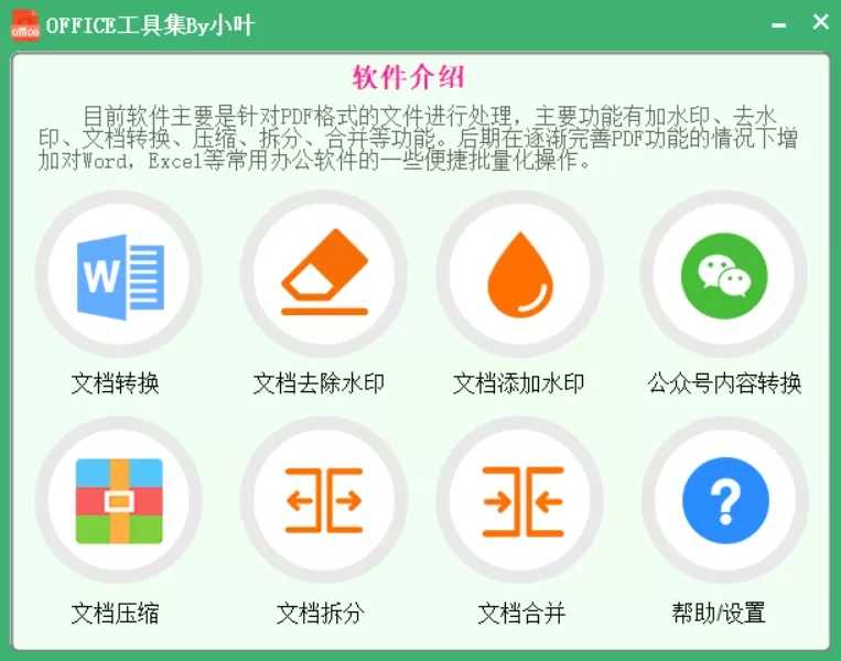 OFFICE工具集by小叶,PDF转WORD软件 20210720153242.jpg
